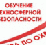 Информация о профессиональной переподготовке и повышении квалификации специалистов по охране труда - Администрация г.Усть-Лабинска