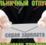 Неформальная занятость и серые зарплаты – недопустимы! - Администрация г.Усть-Лабинска