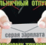 Неформальная занятость и серые зарплаты – недопустимы! - Администрация г.Усть-Лабинска