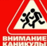 Это необходимо знать: Внимание! Каникулы! - Администрация г.Усть-Лабинска