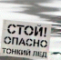 Это необходимо знать: Осторожно тонкий лед - Администрация г.Усть-Лабинска
