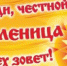 Приглашаем на Масленицу! - Администрация г.Усть-Лабинска