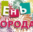 21 сентября – День города Усть-Лабинска - Администрация г. Усть-Лабинска