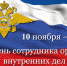 Сегодня День сотрудника органов внутренних дел Российской Федерации - Администрация г. Усть-Лабинска