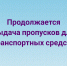 Продолжается выдача спецпропусков для транспортных средств для передвижения по Усть-Лабинскому району и Краснодарскому краю - Администрация г. Усть-Лабинска