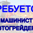 В МБУ "Город" требуется машинист автогрейдера - Администрация г. Усть-Лабинска
