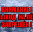 Выход на лед запрещен! - Администрация г. Усть-Лабинска