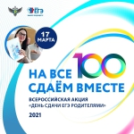 Всероссийская акция «Единый день сдачи ЕГЭ родителями»