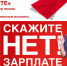 Скажи «НЕТ» неофициальному трудоустройству! - Ладожское сельское поселение