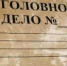 В Усть-Лабинском районе направлено в суд уголовное дело о заведомо ложных показаниях в суде - Отдел МВД России по Усть-Лабинскому району