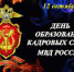 12 октября День образования кадровой службы МВД России - Отдел МВД России по Усть-Лабинскому району