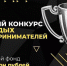 Устьлабинцы могут принять участие в конкурсе молодых предпринимателей - UstLabInfo.Ru