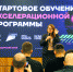 У кубанских предпринимателей есть возможность ускоренного развития своих стартапов - Газета Сельская Новь