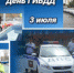 3 июля - День образования службы Госавтоинспекции - Отдел МВД России по Усть-Лабинскому району