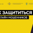 Как защититься от мошенников, действующих в Интернете? - UstLabInfo.Ru