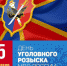 Службе уголовного розыска исполняется 105 лет - Отдел МВД России по Усть-Лабинскому району