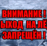 Внимание, выход на лед запрещен! - Администрация г. Усть-Лабинска