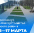 Формирование комфортной городской среды - Администрация г. Усть-Лабинска