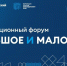 «Большое и малое» - для развития партнёрства - UstLabInfo.Ru
