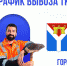 Информация о вывозе ТКО! - Администрация г. Усть-Лабинска