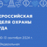Всероссийская неделя охраны труда - Администрация г. Усть-Лабинска