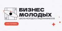 Школа молодого предпринимателя. Бизнес молодых - Администрация г. Усть-Лабинска