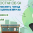 Акция «Чистая остановка!» - Администрация г. Усть-Лабинска