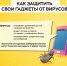 КАК ЗАЩИТИТЬ ГАДЖЕТЫ ОТ ВИРУСОВ - Администрация г. Усть-Лабинска