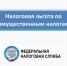 С помощью сервиса ФНС России можно узнать о наличии льгот по имущественным налогам - Администрация г. Усть-Лабинска