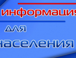 Информация для населения