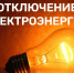 Отключение электроэнергии - Администрация г. Усть-Лабинска