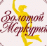 Региональный этап конкурса "Золотой Меркурий" - Администрация г. Усть-Лабинска