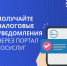 Получать налоговые уведомления удобнее в электронном виде - Администрация г. Усть-Лабинска