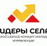 Всероссийский конкурс молодых управленцев «Лидеры села» - Администрация г. Усть-Лабинска
