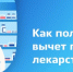 Вычет на лекарство: как подтвердить расходы - Администрация г. Усть-Лабинска