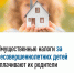 Налоги за несовершеннолетних детей платят их родители - Администрация г. Усть-Лабинска