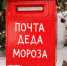 Почтовый ящик для писем Деду Морозу - UstLabInfo.Ru