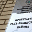 Прокуратура Усть-Лабинского района - UstLabInfo.Ru