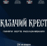 Баннер «Казачий крест» - UstLabInfo.Ru