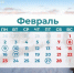 Календарь на февраль - UstLabInfo.Ru